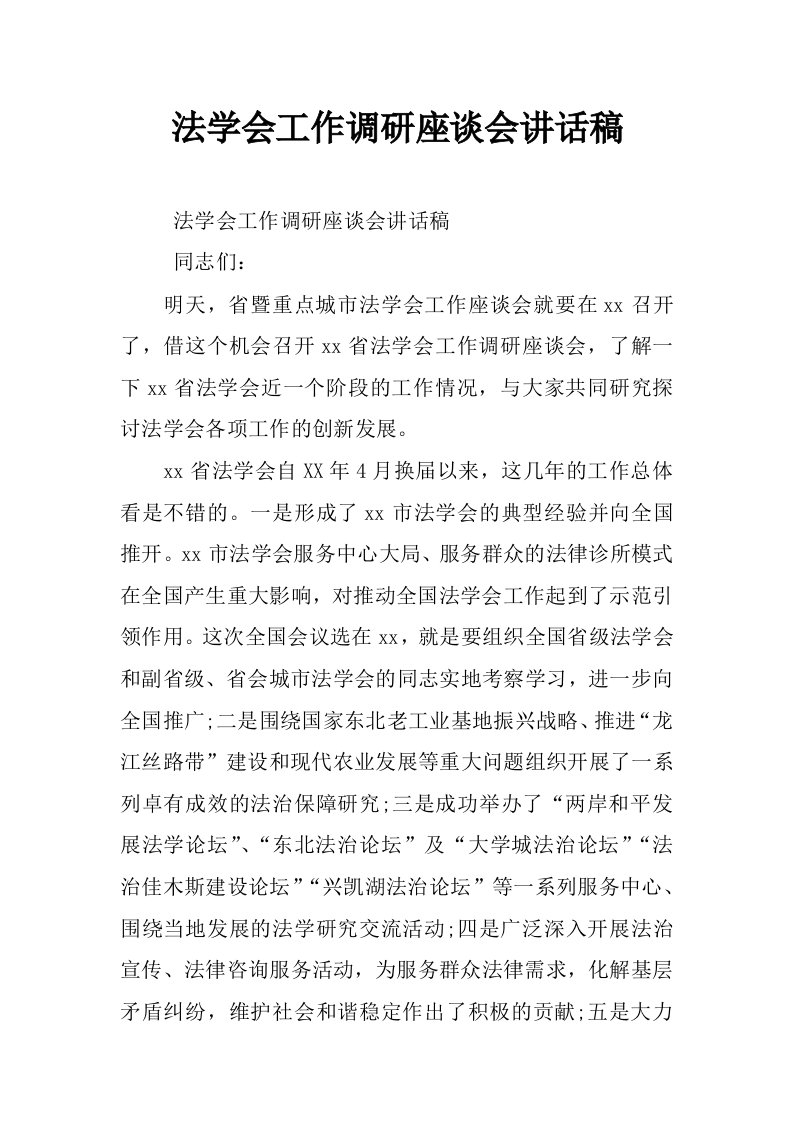 法学会工作调研座谈会讲话稿