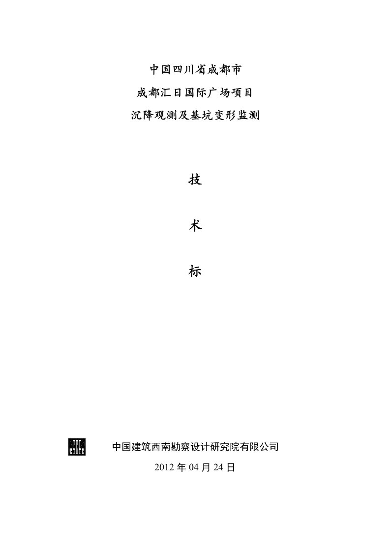 基坑变形及建筑物沉降观测技术标