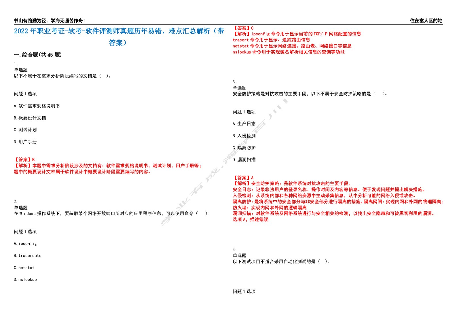 2022年职业考证-软考-软件评测师真题历年易错、难点汇总解析（带答案）试题号7