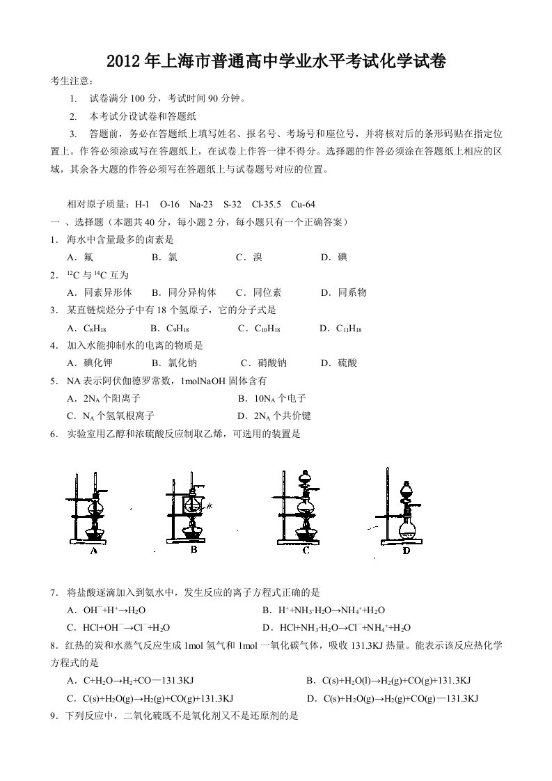 2012年上海市普通高中学业水平考试化学试卷及答案