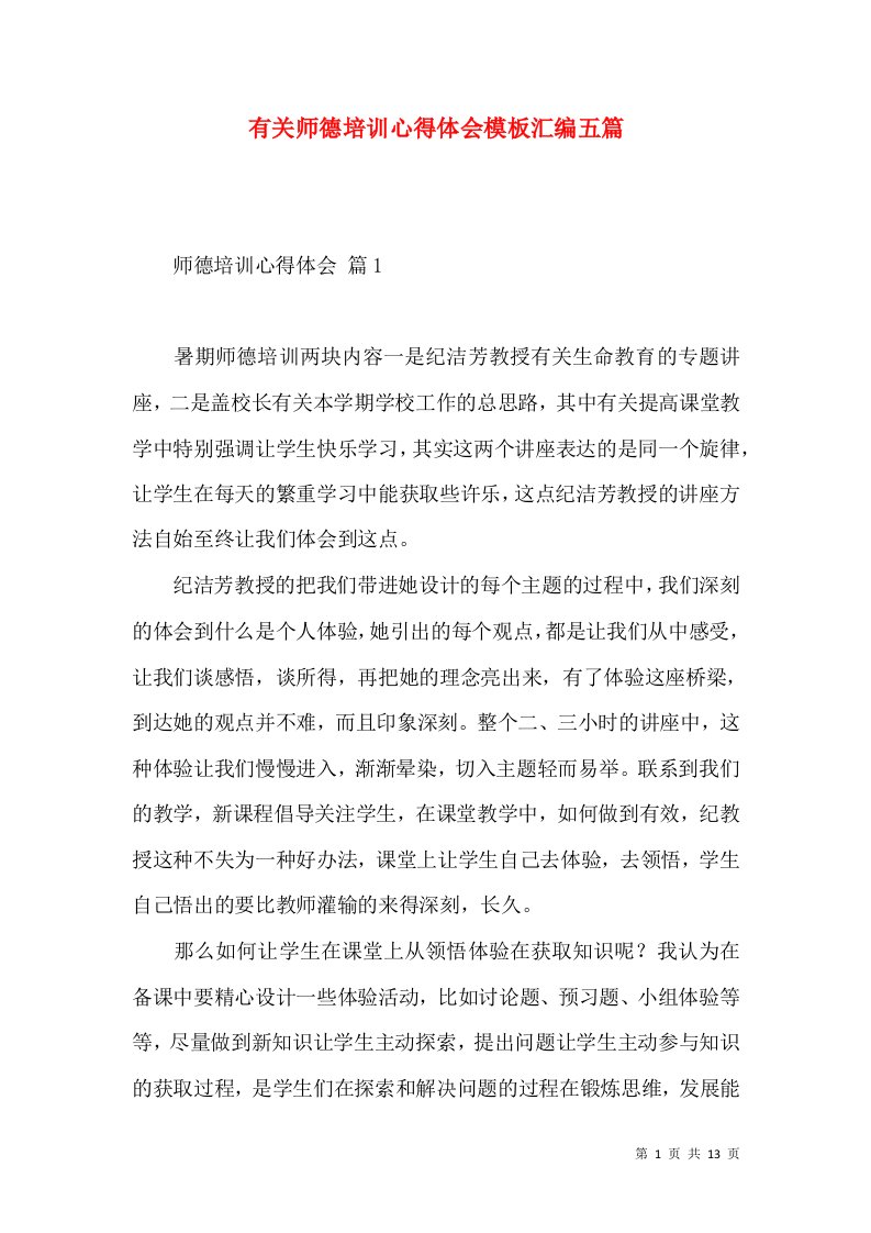 有关师德培训心得体会模板汇编五篇