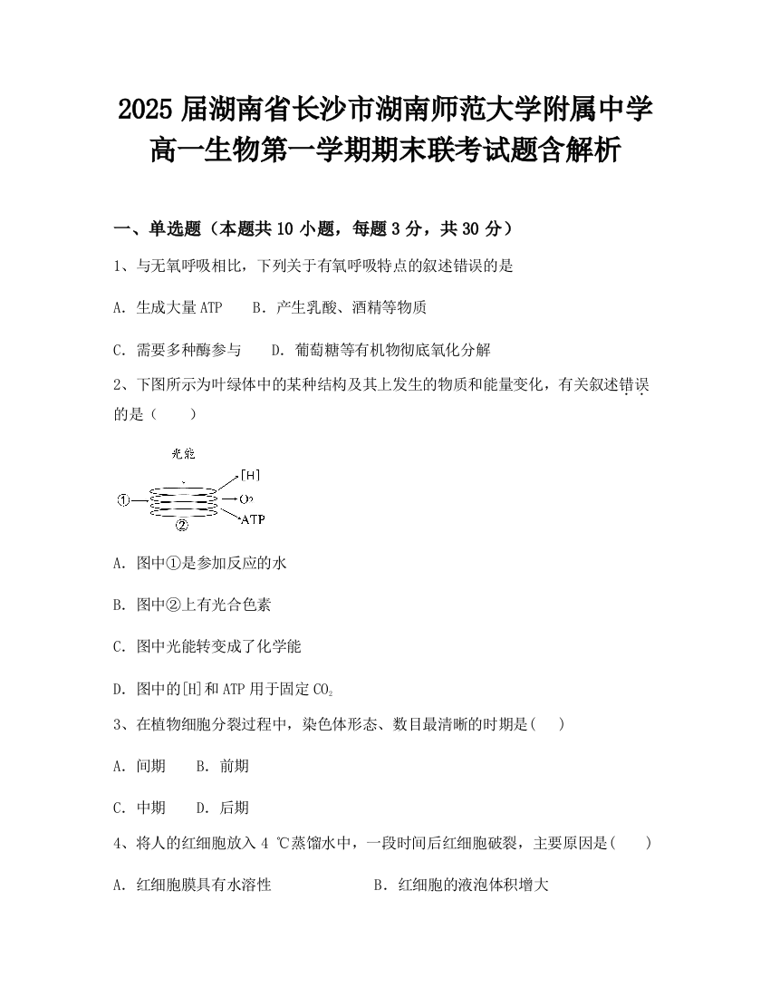 2025届湖南省长沙市湖南师范大学附属中学高一生物第一学期期末联考试题含解析