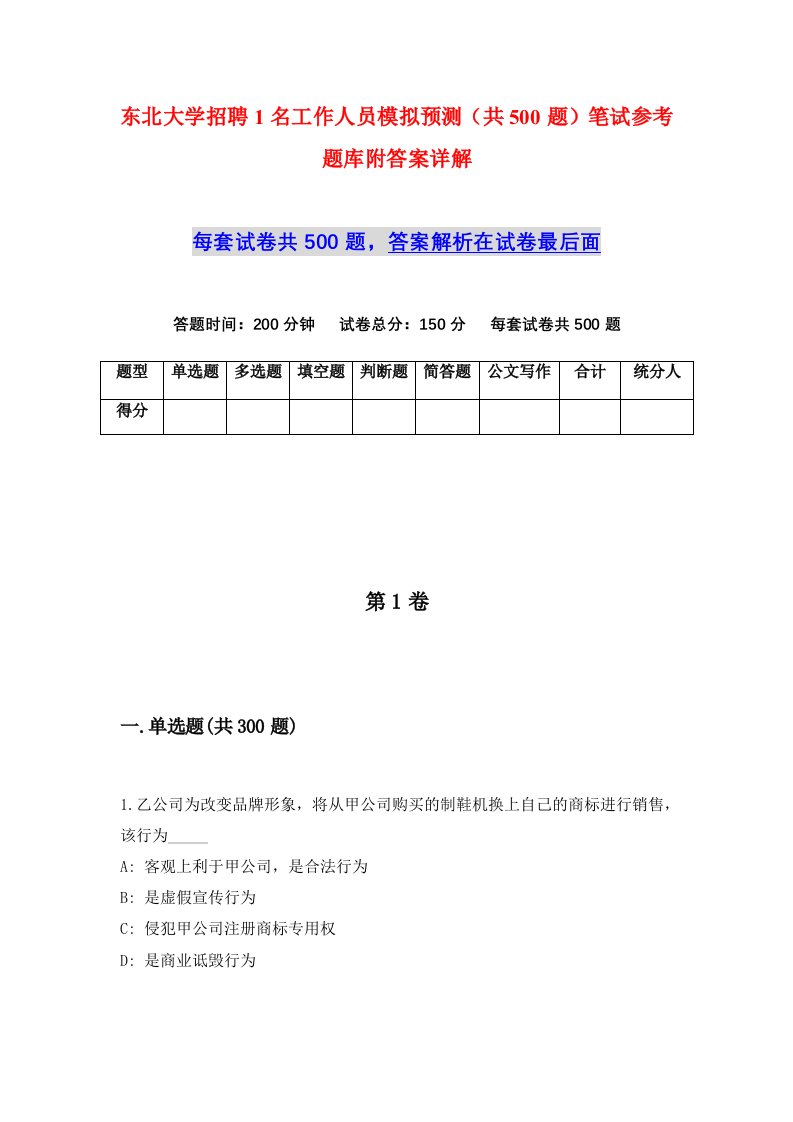 东北大学招聘1名工作人员模拟预测共500题笔试参考题库附答案详解