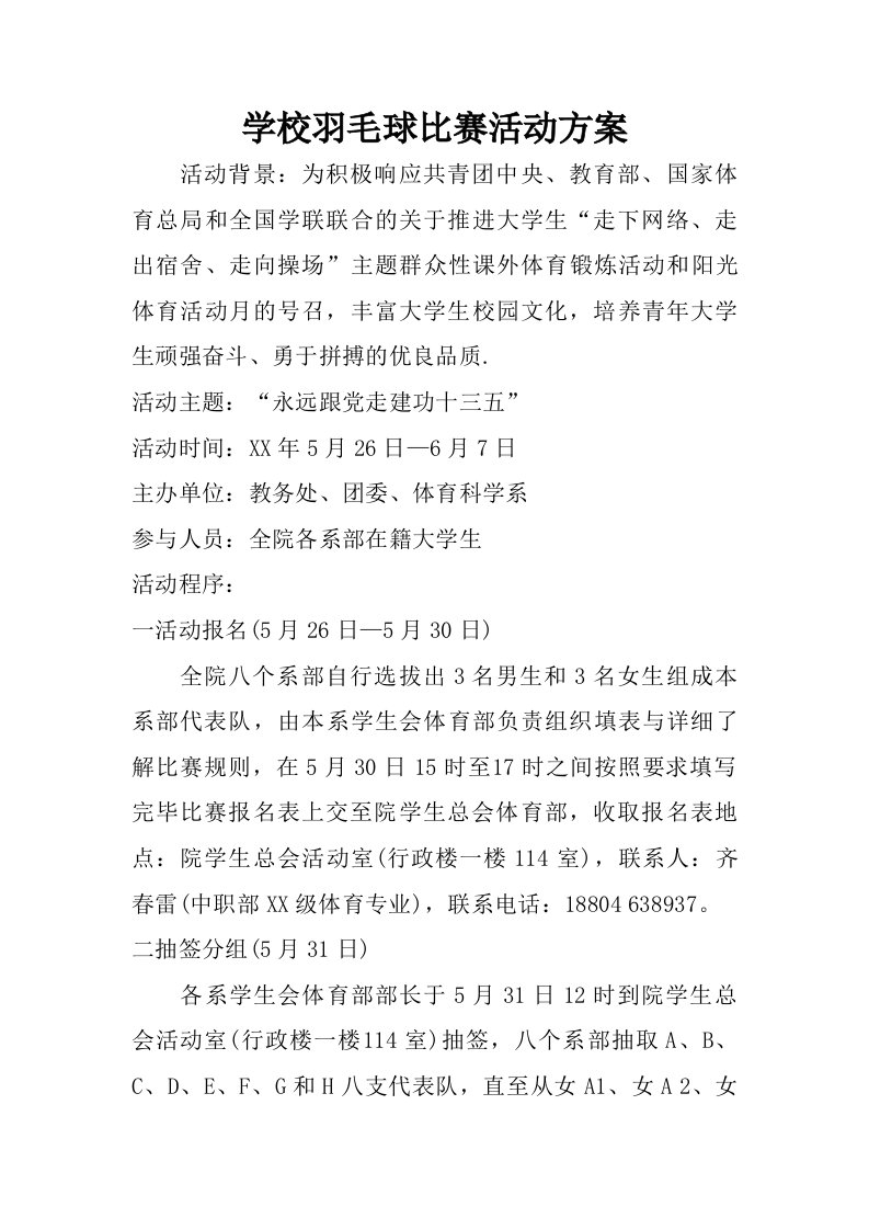 学校羽毛球比赛活动方案.doc