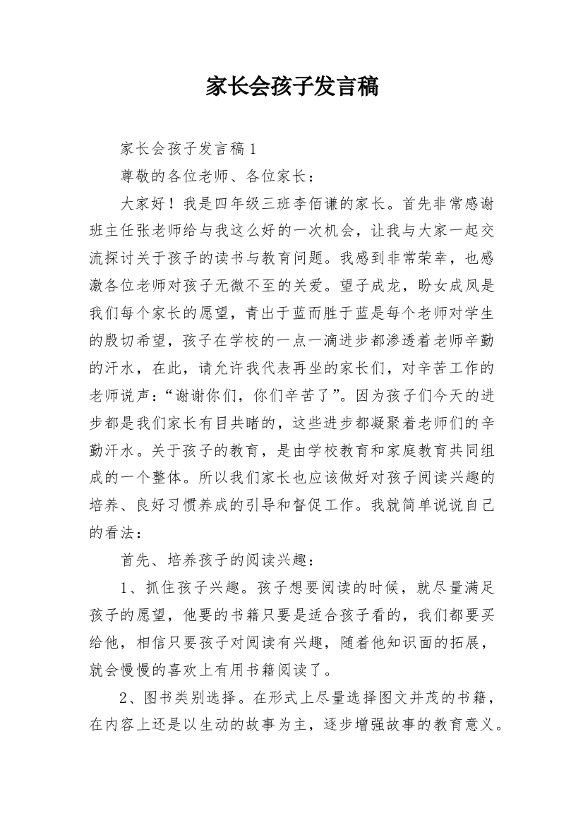 家长会孩子发言稿