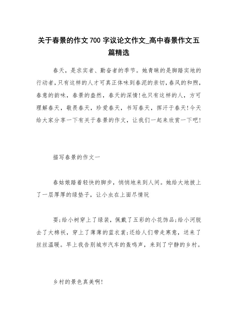 关于春景的作文700字议论文作文_高中春景作文五篇精选