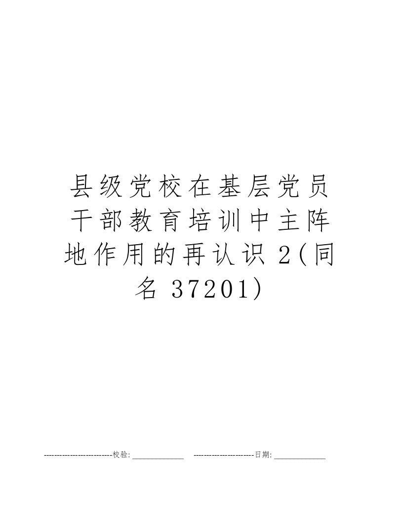 县级党校在基层党员干部教育培训中主阵地作用的再认识2(同名37201)