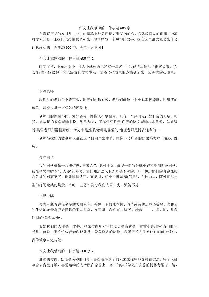 作文让我感动的一件事迹600字