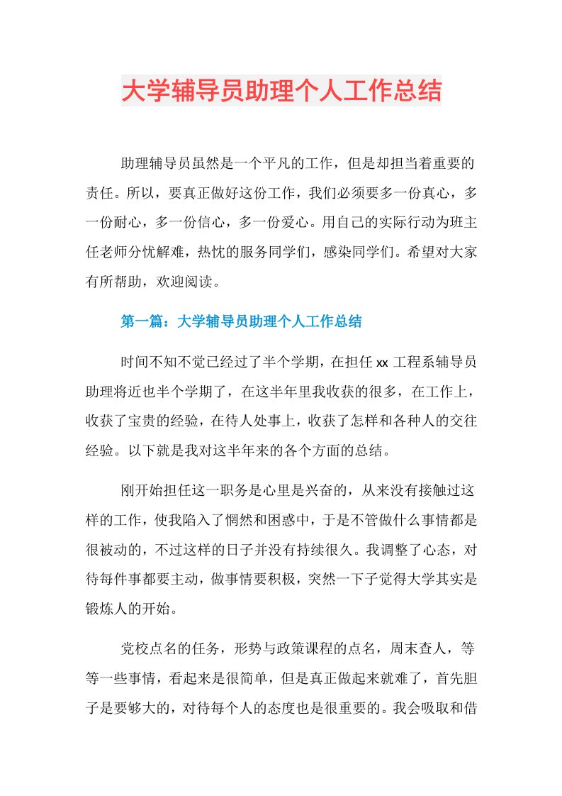 大学辅导员助理个人工作总结