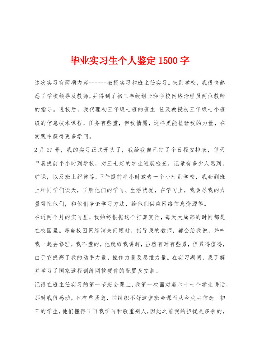 毕业实习生个人鉴定1500字