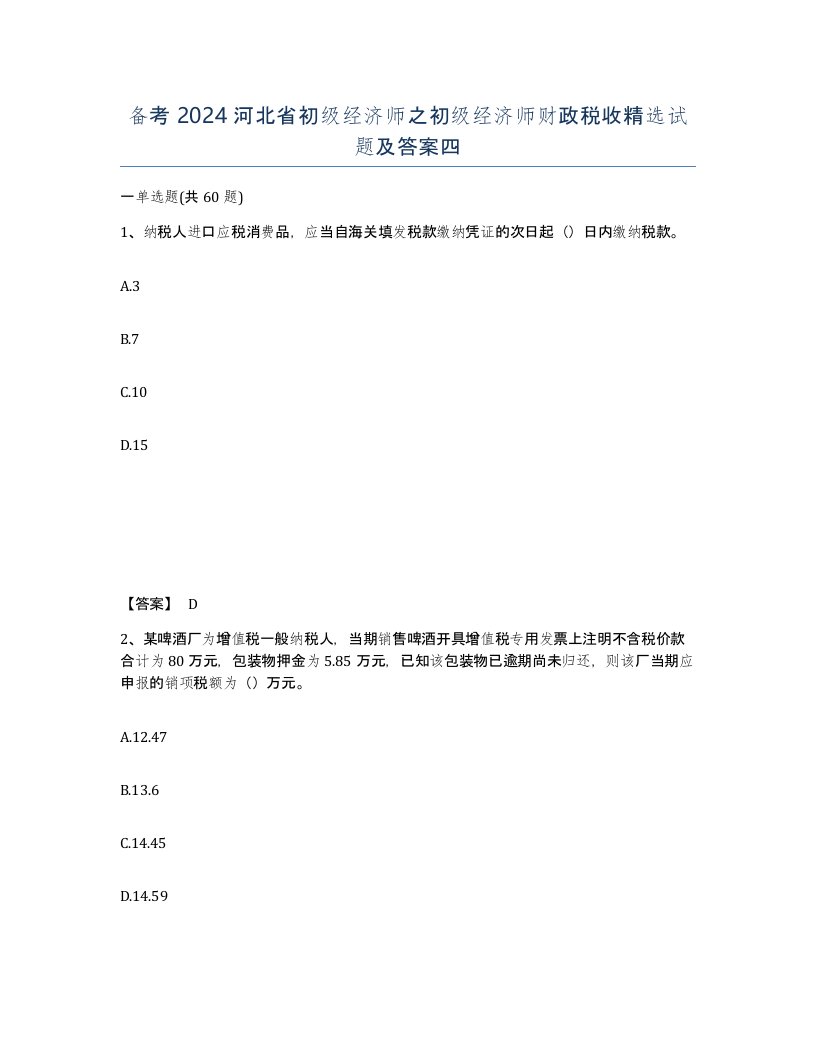 备考2024河北省初级经济师之初级经济师财政税收试题及答案四