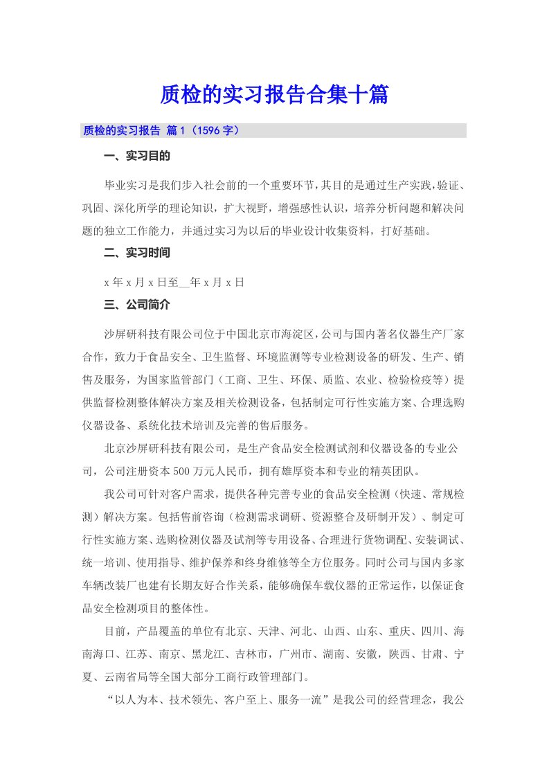 质检的实习报告合集十篇