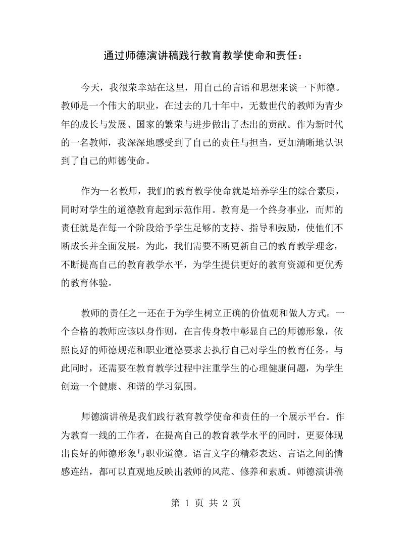 通过师德演讲稿践行教育教学使命和责任