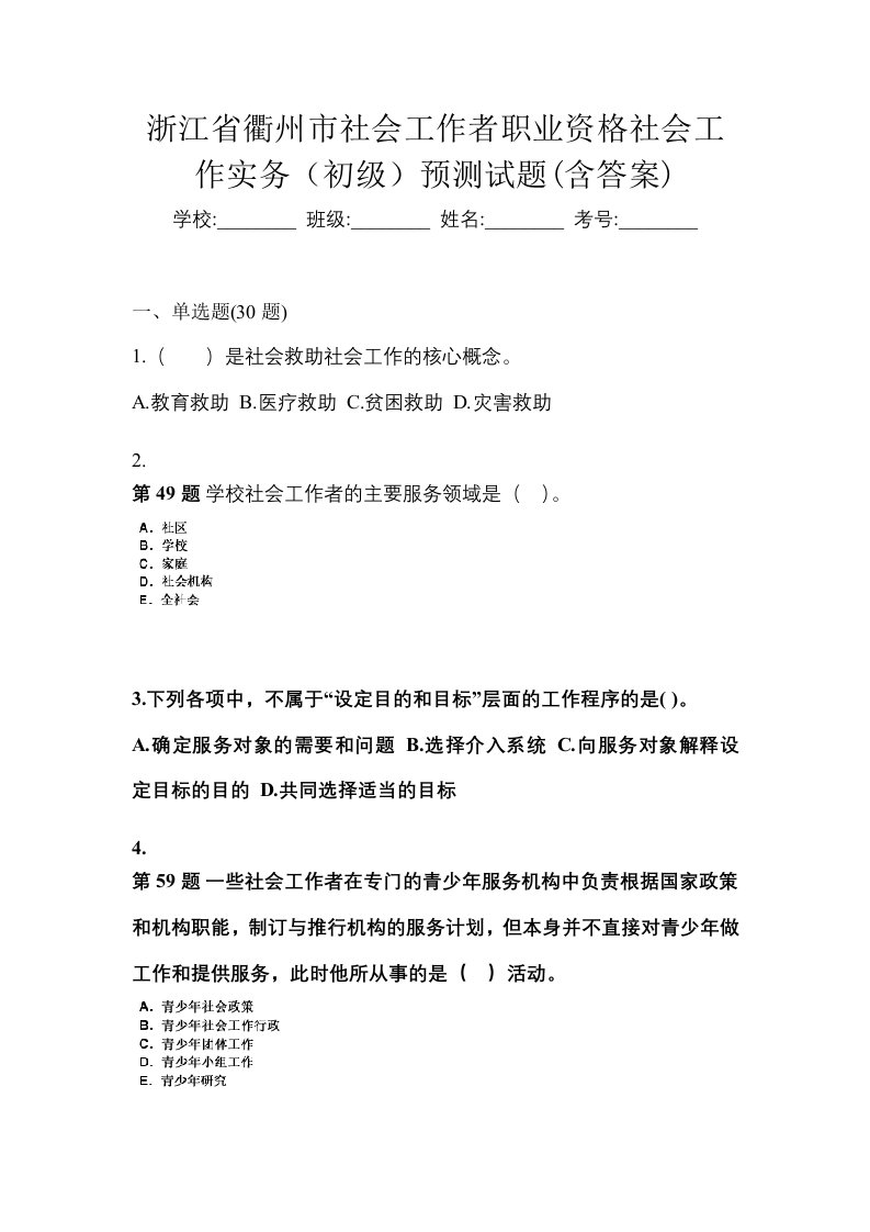 浙江省衢州市社会工作者职业资格社会工作实务初级预测试题含答案