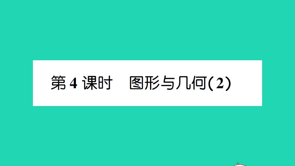 二年级数学下册总复习第4课时图形与几何2课件北师大版
