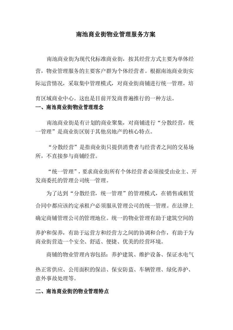 商业街物业管理服务方案