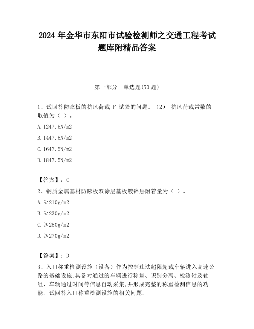 2024年金华市东阳市试验检测师之交通工程考试题库附精品答案