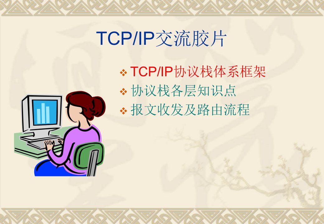 TCP_IP基础知识培训胶片