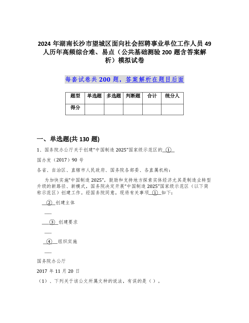 2024年湖南长沙市望城区面向社会招聘事业单位工作人员49人历年高频综合难、易点（公共基础测验200题含答案解析）模拟试卷