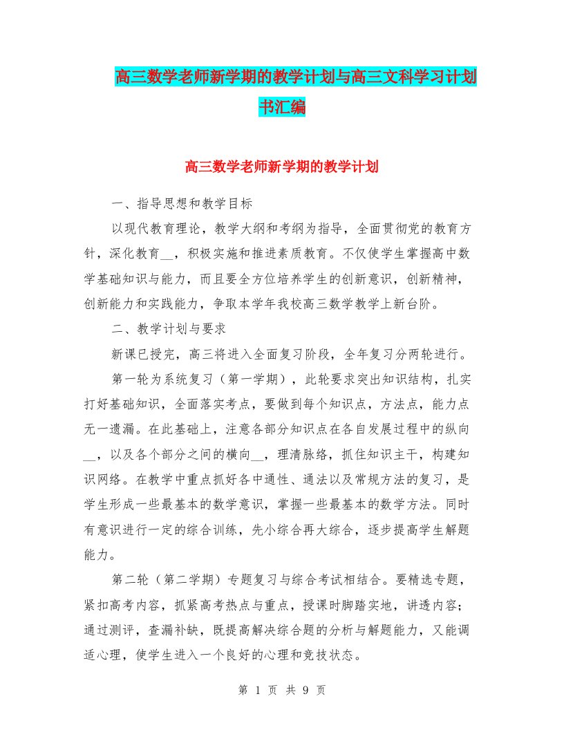 高三数学老师新学期的教学计划与高三文科学习计划书汇编