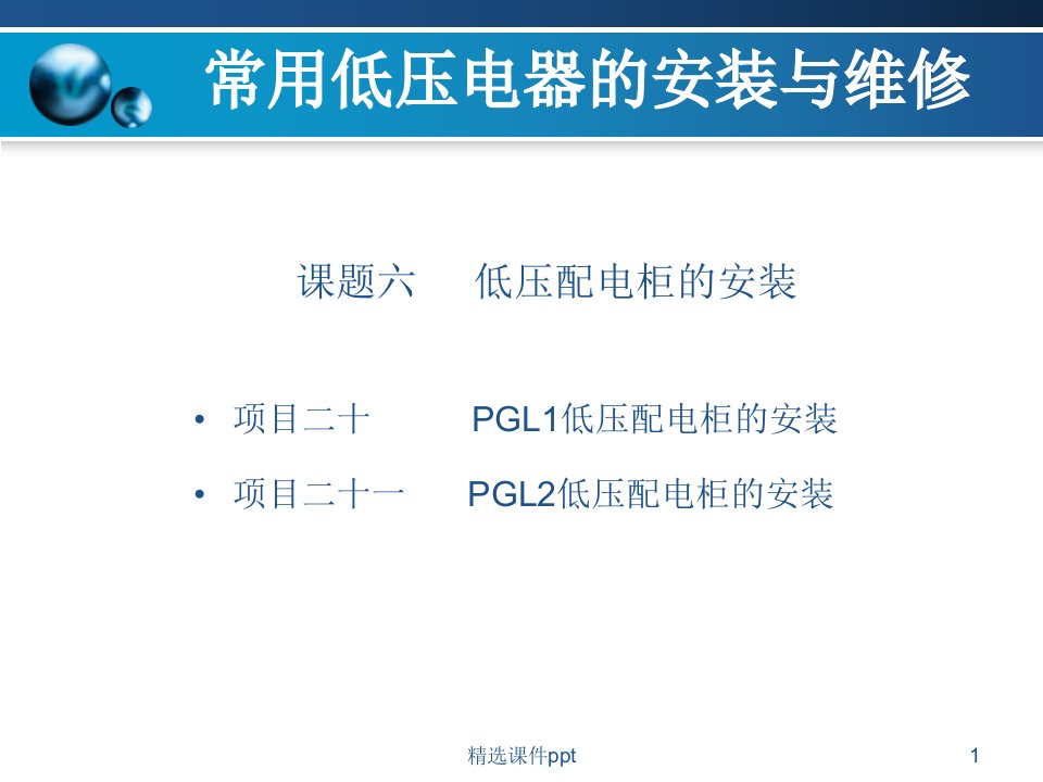 低压配电柜安装步骤