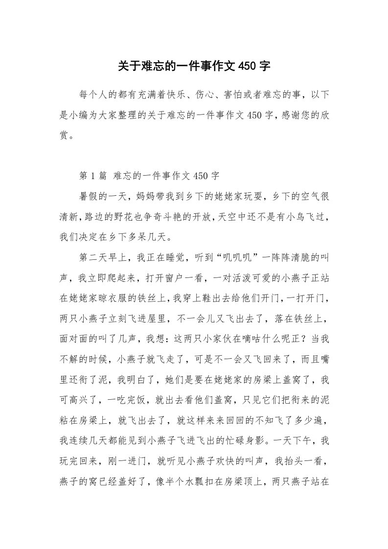 关于难忘的一件事作文450字_2