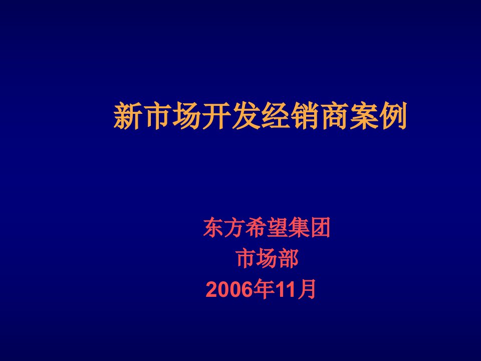 推荐-新市场开发经销商十一步案例