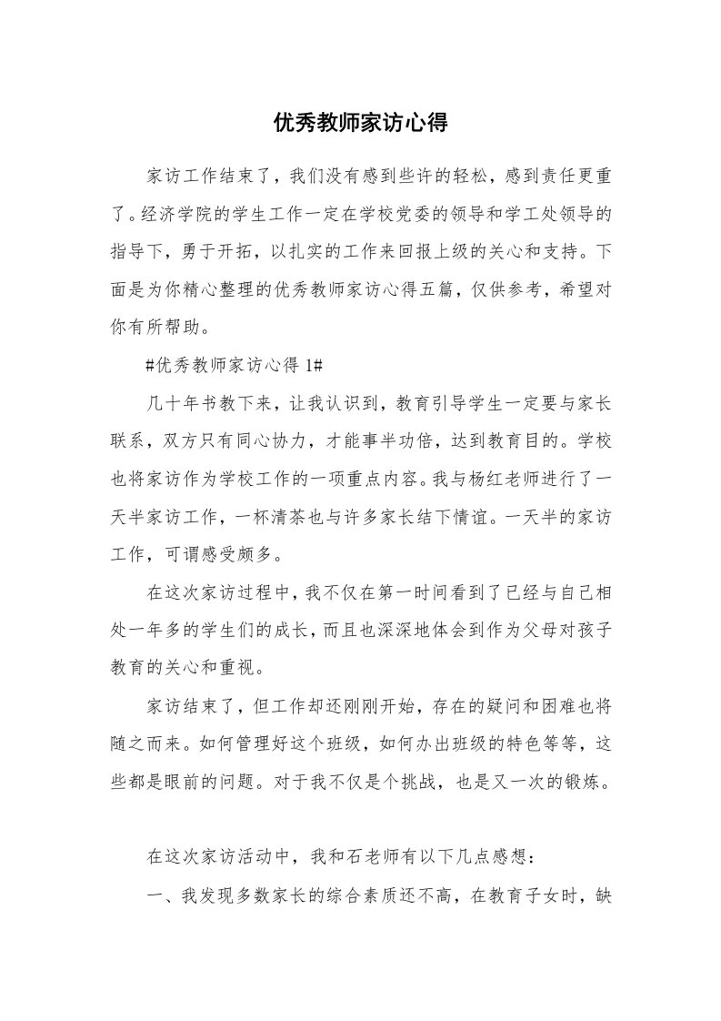 教学心得_优秀教师家访心得