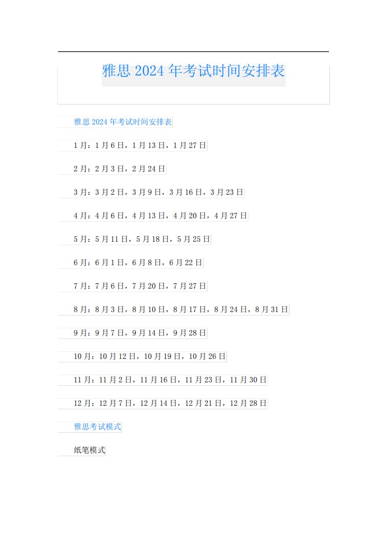 雅思2024年考试时间安排表