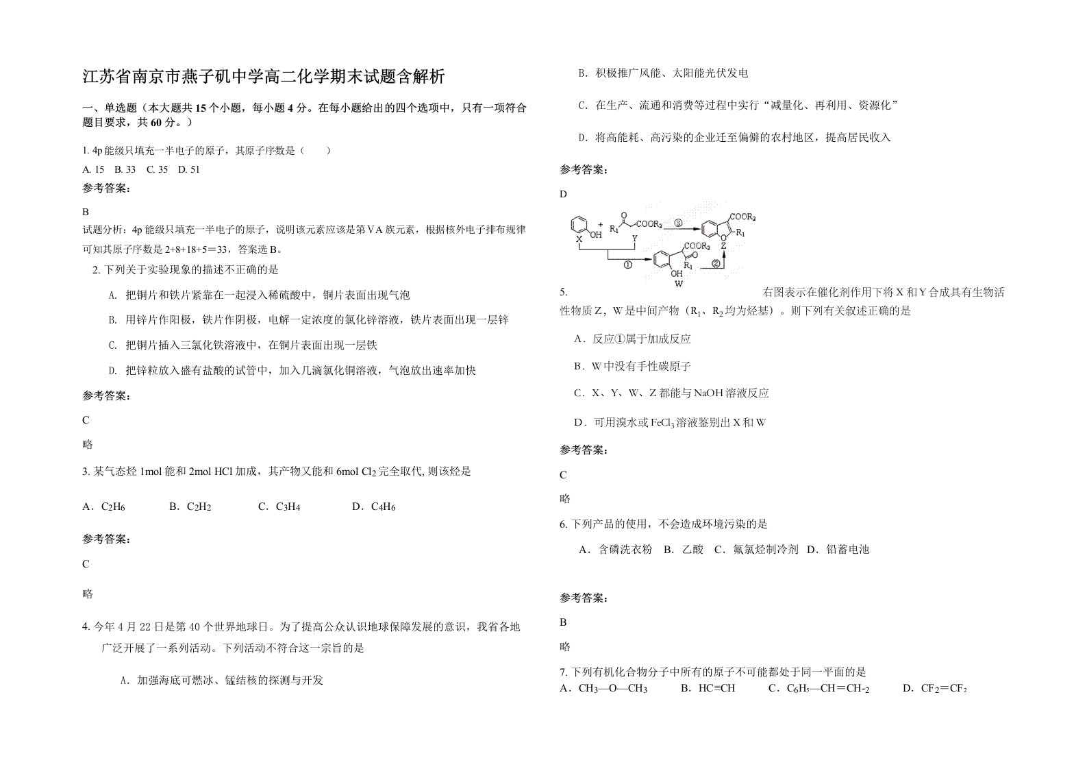 江苏省南京市燕子矶中学高二化学期末试题含解析