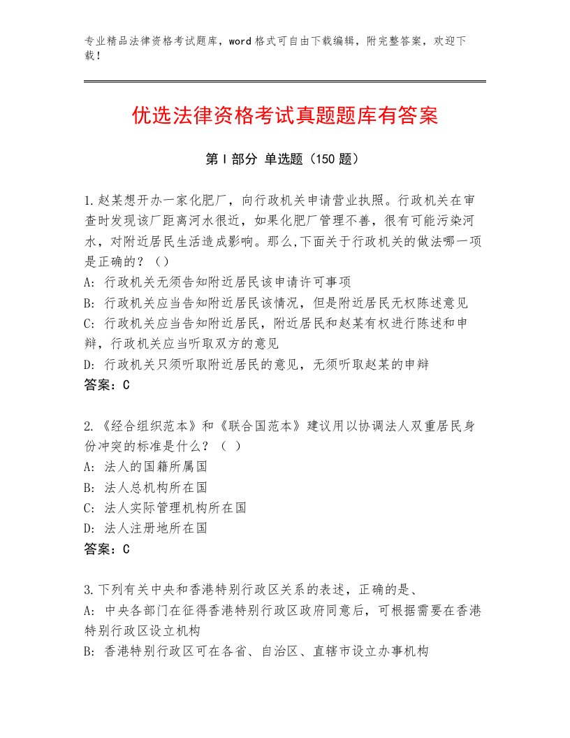 精心整理法律资格考试内部题库含答案（B卷）