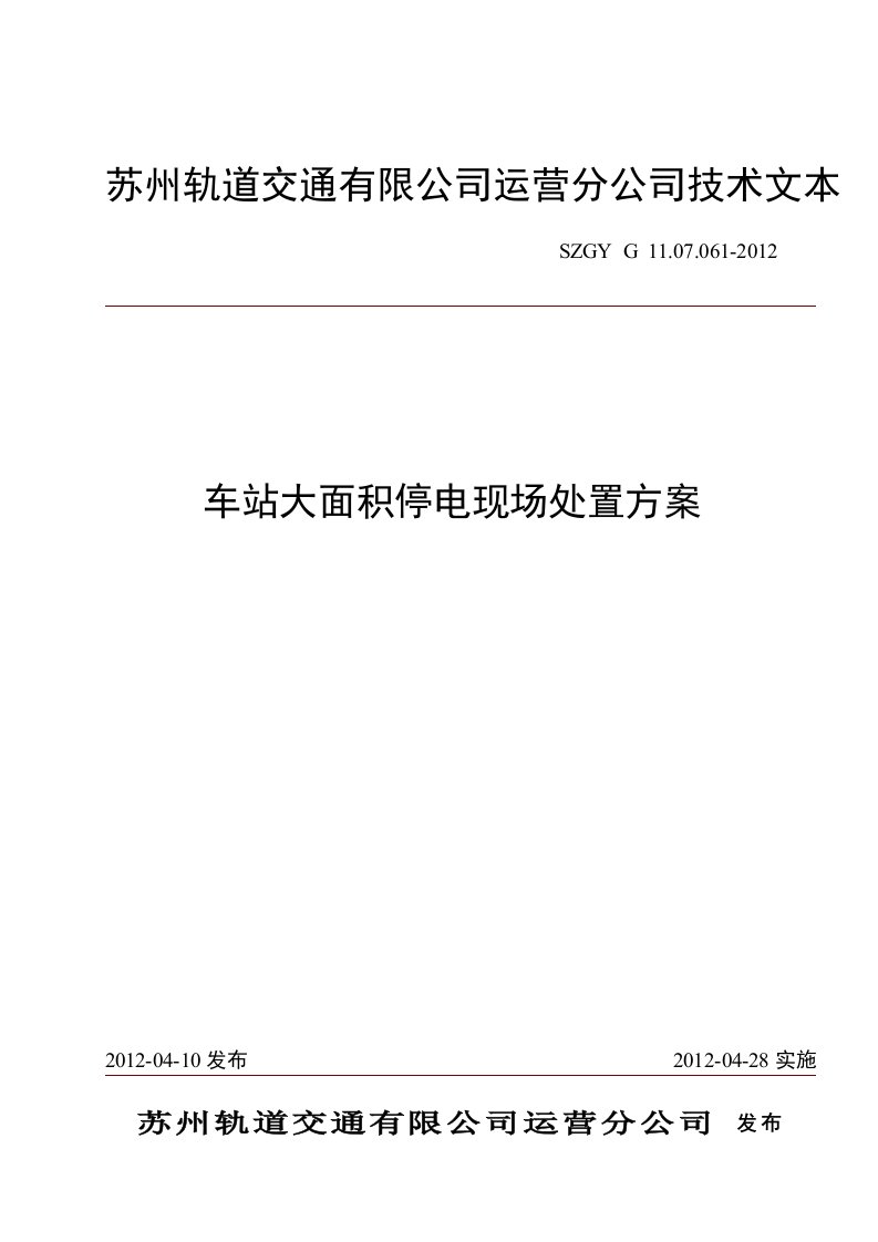 车站大面积停电现场处置方案