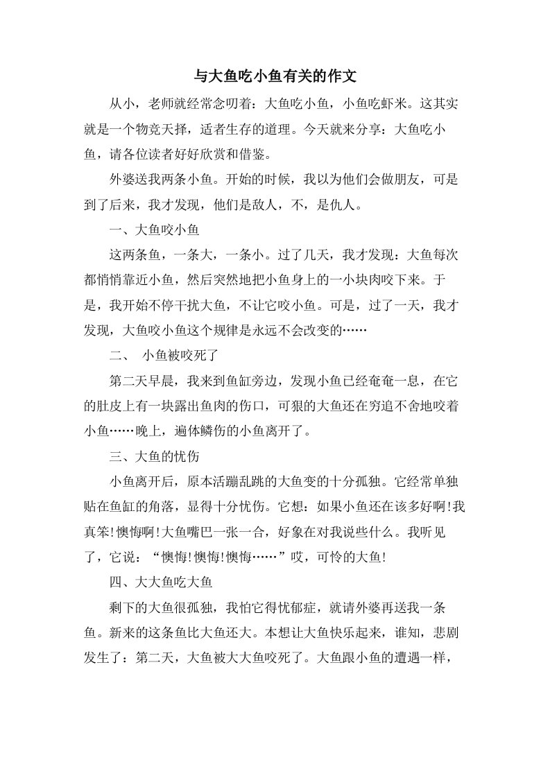 与大鱼吃小鱼有关的作文