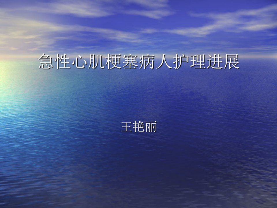 急性心肌梗塞病人护理进展