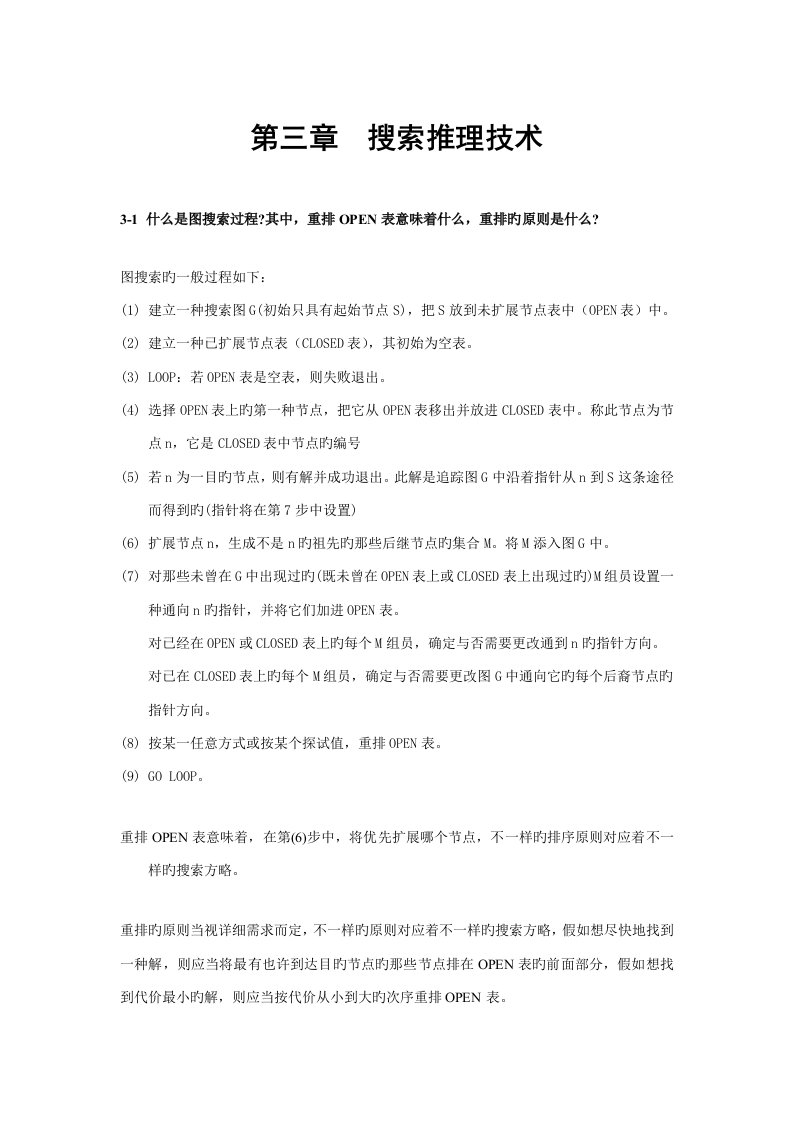 人工智能习题答案搜索推理技术