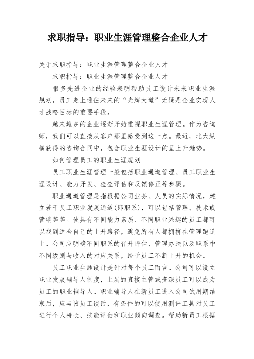 求职指导：职业生涯管理整合企业人才