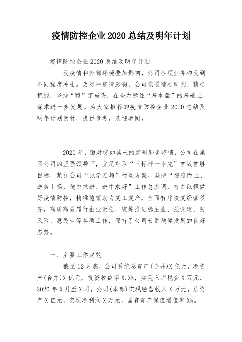 疫情防控企业2020总结及明年计划