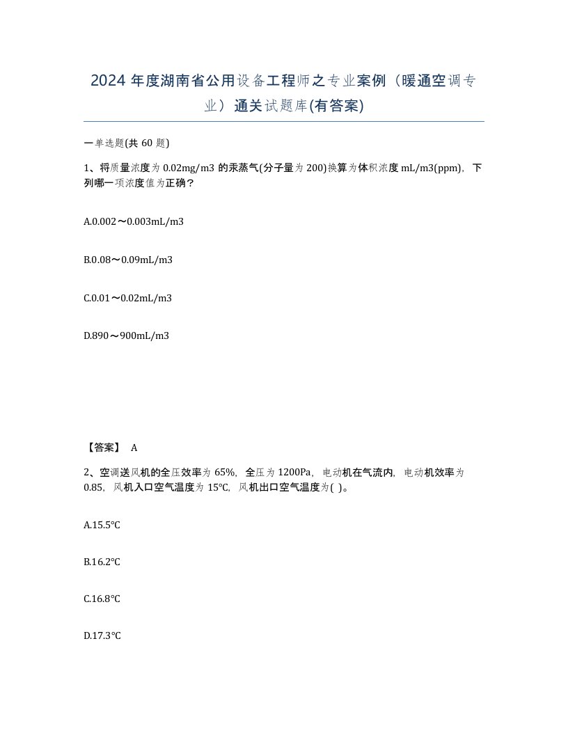 2024年度湖南省公用设备工程师之专业案例暖通空调专业通关试题库有答案