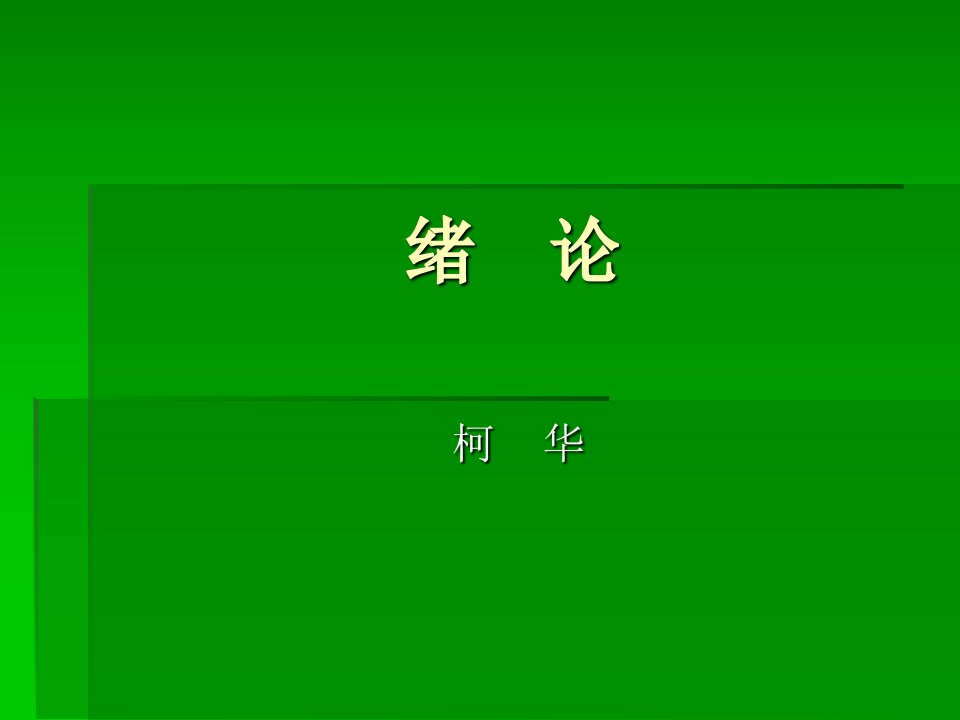 工程建筑设备教学概论绪论