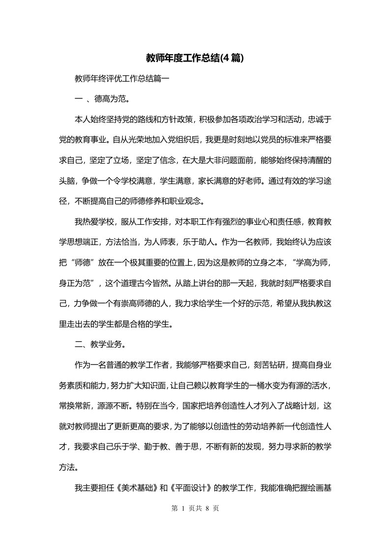 教师年度工作总结4篇