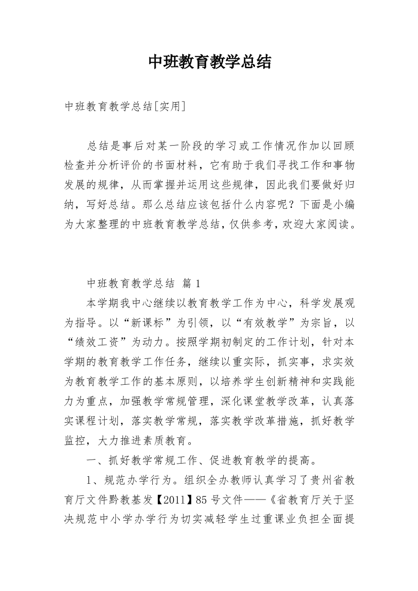 中班教育教学总结_4