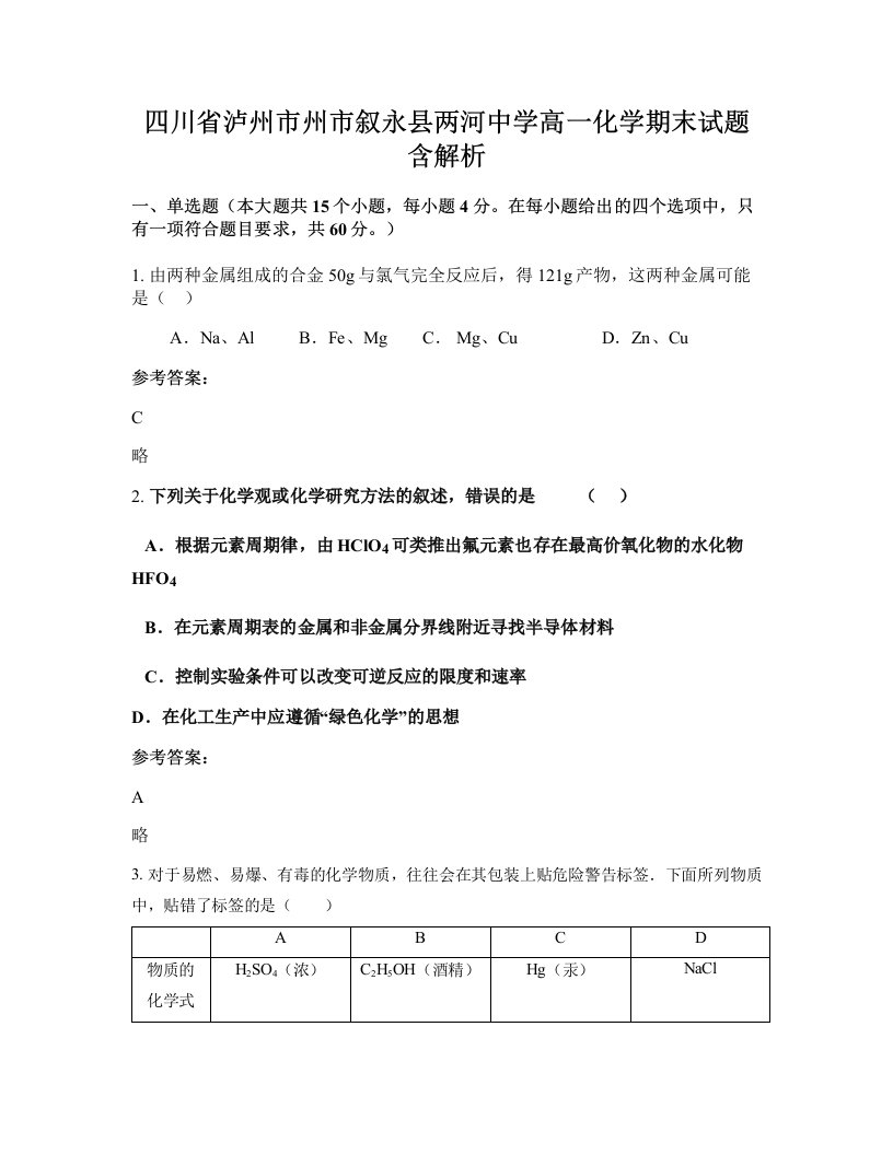 四川省泸州市州市叙永县两河中学高一化学期末试题含解析