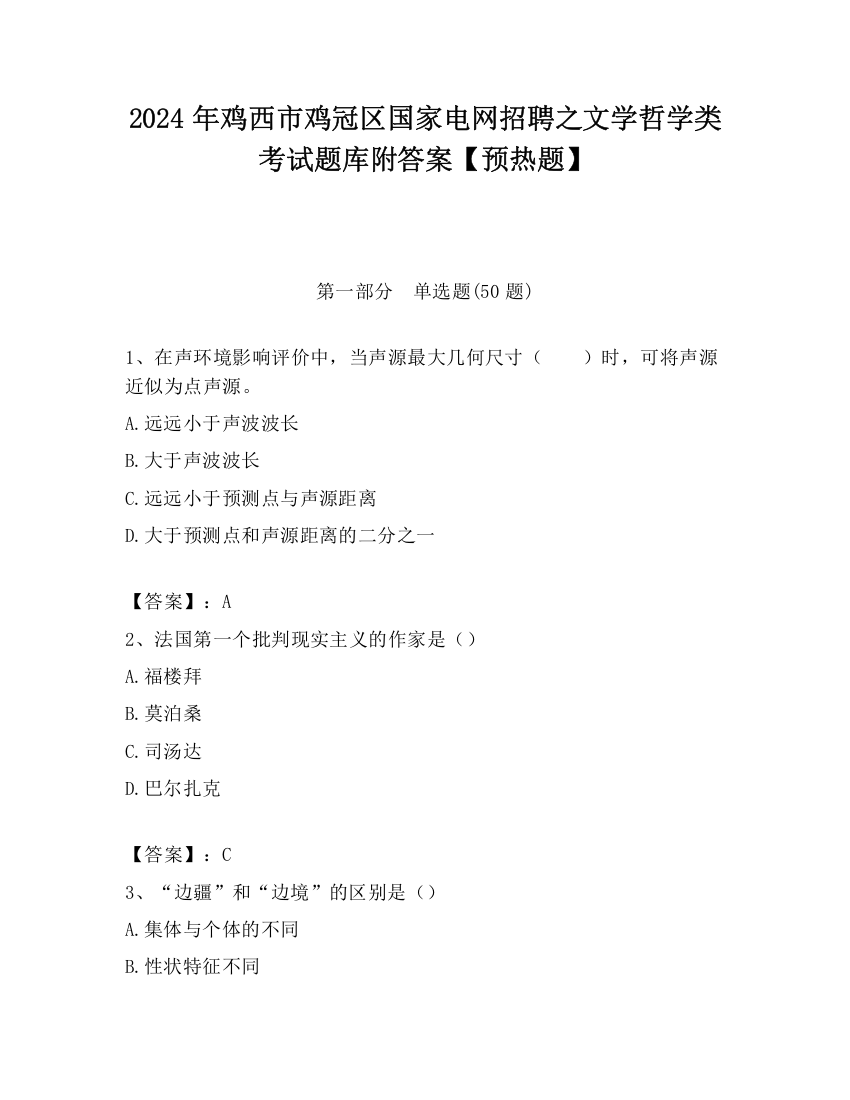 2024年鸡西市鸡冠区国家电网招聘之文学哲学类考试题库附答案【预热题】