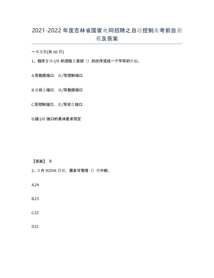 2021-2022年度吉林省国家电网招聘之自动控制类考前自测题及答案