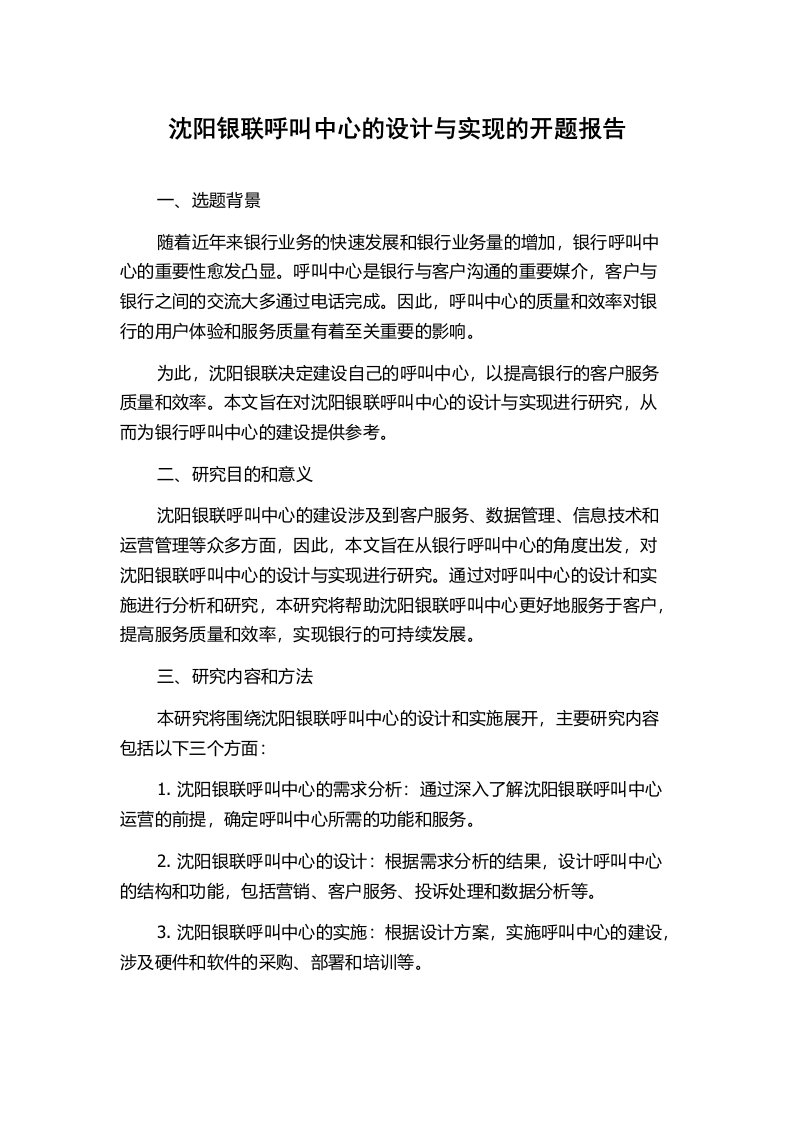 沈阳银联呼叫中心的设计与实现的开题报告