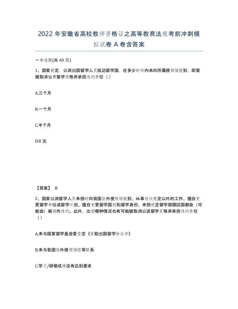 2022年安徽省高校教师资格证之高等教育法规考前冲刺模拟试卷A卷含答案