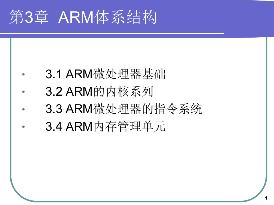 第3章ARM体系结构