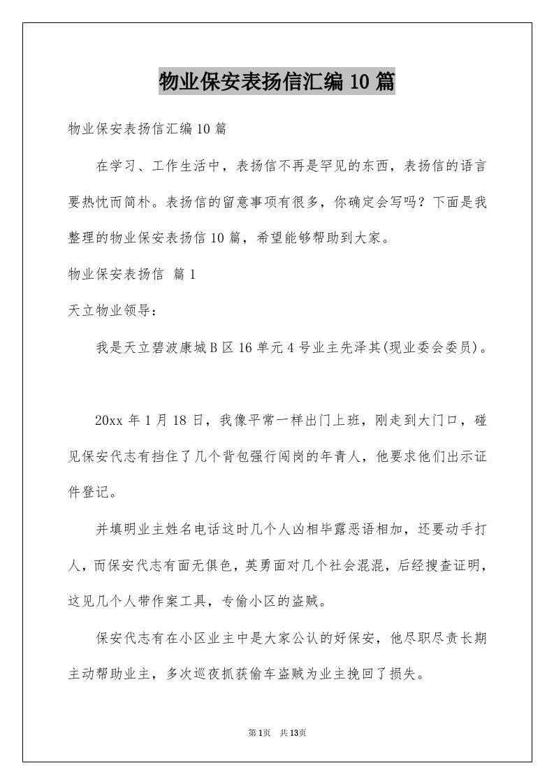 物业保安表扬信汇编10篇