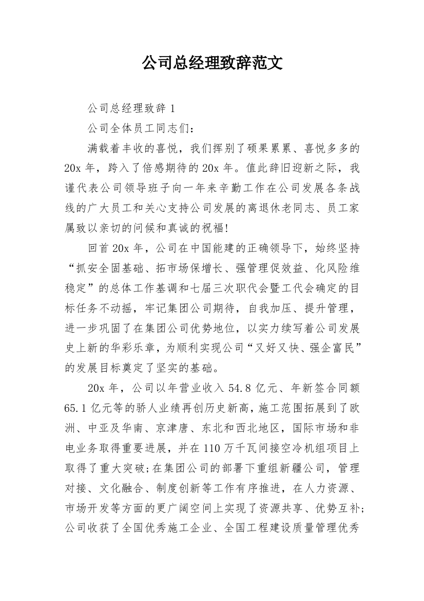 公司总经理致辞范文