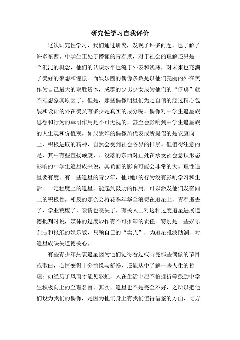 研究性学习自我评价